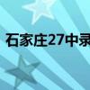 石家庄27中录取分数线2023（石家庄27中）