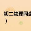 初二物理同步训练电子书（初二物理同步辅导）