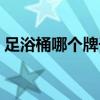 足浴桶哪个牌子好家用（足浴桶哪个牌子好）