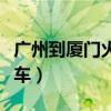广州到厦门火车票多少钱一张（广州到厦门火车）