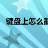 键盘上怎么截图按什么键（截图按什么键）
