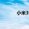 小米3外观图片（小米3外观）