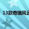 13款奇瑞风云2怎么样（奇瑞风云2怎么样）