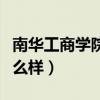 南华工商学院学费多少（民办南华工商学院怎么样）