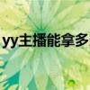 yy主播能拿多少提成（yy主播一个月多少钱）