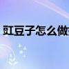 豇豆子怎么做好吃又简单（豇豆怎么做好吃）