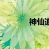 神仙道成神（神仙道仙沉香）
