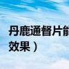 丹鹿通督片能治好腰间盘（丹鹿通督片治腰突效果）