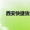 西安快捷货运怎么加盟（西安快捷货运）
