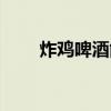 炸鸡啤酒能不能一起吃（炸鸡啤酒）