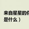 来自星星的你最终结局（来自星星的你大结局是什么）