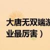 大唐无双端游哪个职业厉害（大唐无双什么职业最厉害）