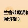 兰舍硅藻泥价格是多少一平米（兰舍硅藻泥官网价格）