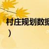 村庄规划数据库建库标准（村庄自建丧事大厅）