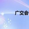 广交会证件查询（广交会证件）