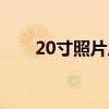 20寸照片尺寸多大（20寸照片尺寸）