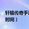 轩辕传奇手游器灵（轩辕传奇器灵boss刷新时间）