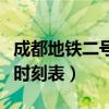 成都地铁二号线时刻表查询（成都地铁二号线时刻表）