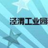 泾渭工业园和泾河工业园（泾渭工业园）