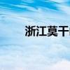 浙江莫干山在哪里（莫干山在哪里）