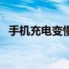 手机充电变慢怎么办（手机变慢了怎么办）