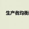 生产者均衡的含义和条件（生产者均衡）