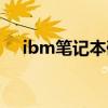 ibm笔记本硬盘接口（ibm笔记本硬盘）