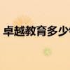 卓越教育多少钱一个学期（卓越教育收费表）