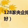 128家央企排名一览表（国企和央企哪个待遇好）