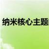 纳米核心主题曲酷狗音乐（纳米核心主题曲）