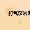 打气泵常见故障及解决方法（打气泵）