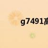 g7491高铁时刻表查询（g7491）