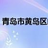 青岛市黄岛区邮编地址（青岛市黄岛区邮编）