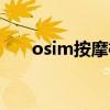 osim按摩椅怎么开机（osim按摩椅）