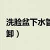 洗脸盆下水管配件尺寸（洗脸盆下水管怎么拆卸）