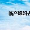 临产媳妇去医院（孕妇临产医院劝回）