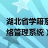 湖北省学籍系统登录入口（湖北省学生学籍网络管理系统）