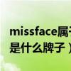 missface属于什么档次的化妆品（miss face是什么牌子）
