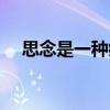 思念是一种病歌曲原唱（思念是一种病）