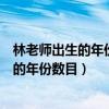 林老师出生的年份数目加上五的和是九的倍数（林老师出生的年份数目）