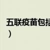 五联疫苗包括哪些多少钱（五联疫苗包括哪些）