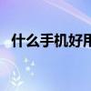 什么手机好用又便宜内存大（什么手机好）