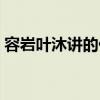 容岩叶沐讲的什么（容岩叶沐最激烈的部分）