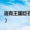 洛克王国巨石之父怎么打（洛克王国巨石之父）