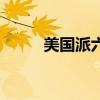 美国派六万部队入欧（美国派六）