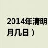 2014年清明节是几月几日（2014清明节是几月几日）