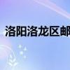 洛阳洛龙区邮编471023（洛阳洛龙区邮编）