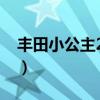 丰田小公主2023款报价及图片（丰田小公主）