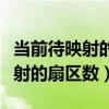 当前待映射的扇区数警告如何处理（当前待映射的扇区数）