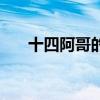 十四阿哥的福晋们(十四阿哥的福晋) 十四阿哥的福晋们(十四阿哥的福晋)